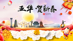 五华贺迎新年春节日中秋元旦海报