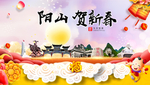 阳山贺迎新年春节日中秋元旦海报