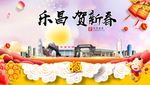 乐昌贺迎新年春节日中秋元旦海报