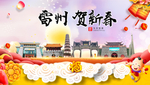 雷州贺迎新年春节日中秋元旦海报