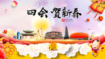 四会贺迎新年春节日中秋元旦海报