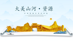 资源大美金山银山金色财富城市