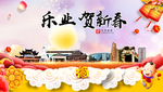 乐业贺迎新年春节日中秋元旦海报