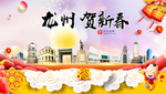 龙州贺迎新年春节日中秋元旦海报