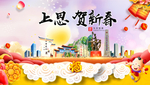 上思贺迎新年春节日中秋元旦海报