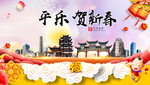 平乐贺迎新年春节日中秋元旦海报