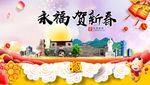 永福贺迎新年春节日中秋元旦海报
