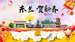 东兰贺迎新年春节日中秋元旦海报