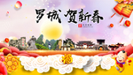 罗城贺迎新年春节日中秋元旦海报