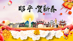 昭平贺迎新年春节日中秋元旦海报