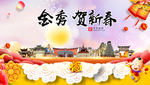 金秀贺迎新年春节日中秋元旦海报