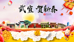 武宣贺迎新年春节日中秋元旦海报