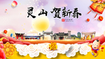 灵山贺迎新年春节日中秋元旦海报