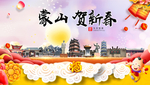 蒙山贺迎新年春节日中秋元旦海报