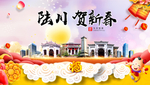 陆川贺迎新年春节日中秋元旦海报