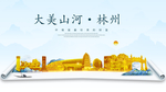 林州大美金山银山金色财富城市