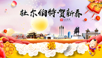 杜尔伯特新年春节日中秋元旦海报