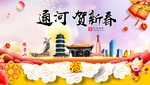 通河贺迎新年春节日中秋元旦海报