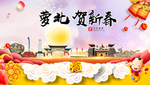 萝北贺迎新年春节日中秋元旦海报