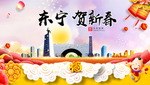 东宁贺迎新年春节日中秋元旦海报