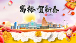 富裕贺迎新年春节日中秋元旦海报