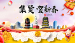 集贤贺迎新年春节日中秋元旦海报