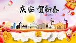 庆安贺迎新年春节日中秋元旦海报