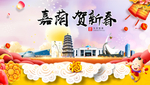 嘉荫贺迎新年春节日中秋元旦海报