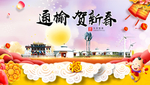 通榆贺迎新年春节日中秋元旦海报