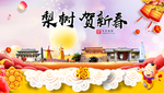 梨树贺迎新年春节日中秋元旦海报