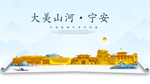 宁安大美金山银山金色财富城市