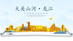龙江大美金山银山金色财富城市