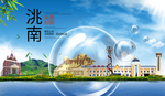 洮南山水生态旅游环保城市