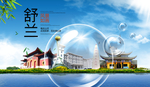 舒兰山水生态旅游环保城市