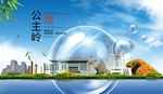 公主岭山水生态旅游环保城市