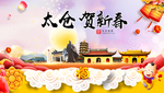 太仓贺迎新年春节日中秋元旦海报