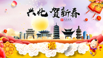 兴化贺迎新年春节日中秋元旦海报