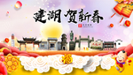 建湖贺迎新年春节日中秋元旦海报