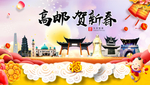高邮贺迎新年春节日中秋元旦海报