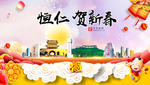 恒仁贺迎新年春节日中秋元旦海报