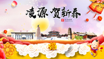 凌源贺迎新年春节日中秋元旦海报