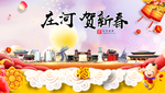 庄河贺迎新年春节日中秋元旦海报