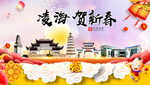 凌海贺迎新年春节日中秋元旦海报