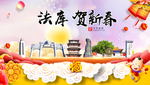 法库贺迎新年春节日中秋元旦海报