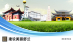 舒兰文明卫生绿色城市展板围挡
