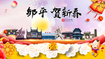 邹平贺迎新年春节日中秋元旦海报