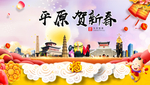 平原贺迎新年春节日中秋元旦海报