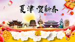 夏津贺迎新年春节日中秋元旦海报