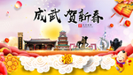 成武贺迎新年春节日中秋元旦海报