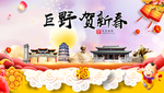 巨野贺迎新年春节日中秋元旦海报